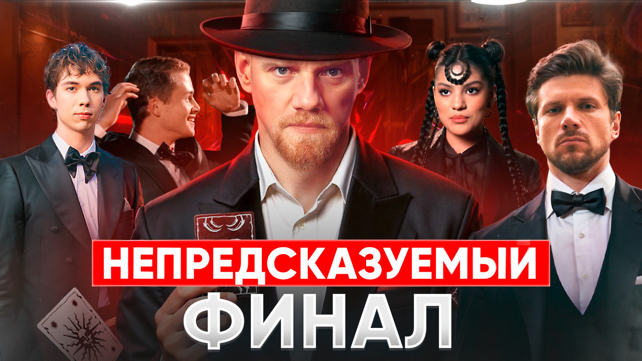 НЕПРЕДСКАЗУЕМЫЙ ФИНАЛ / ОБЗОР ШОУ МАСТЕР ИГРЫ ФИНАЛ смотреть онлайн