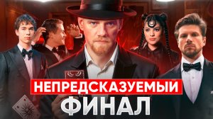 НЕПРЕДСКАЗУЕМЫЙ ФИНАЛ / ОБЗОР ШОУ МАСТЕР ИГРЫ ФИНАЛ