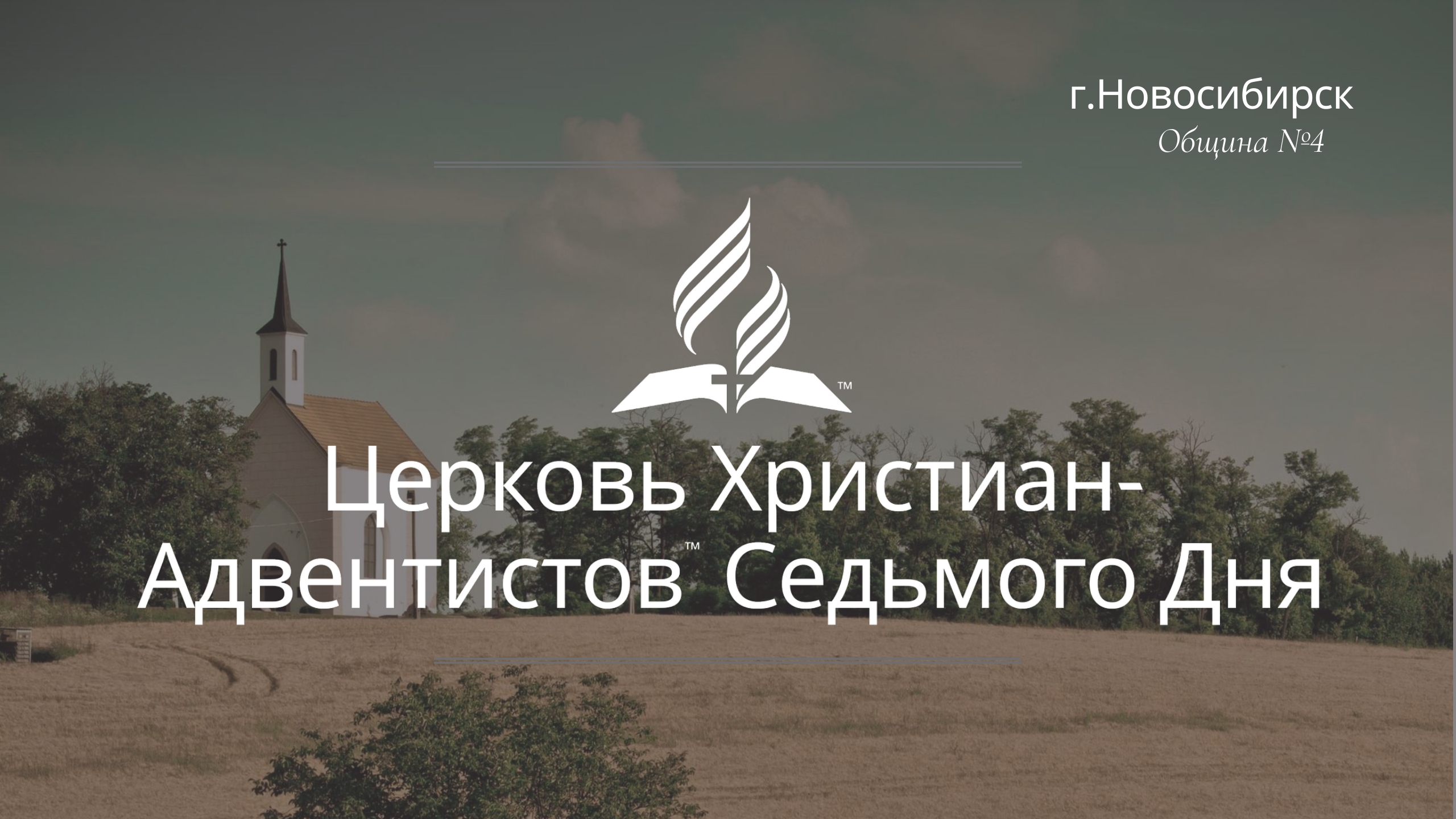 2025-08-09 Субботнее богослужение Церкви Адвентистов Седьмого Дня, Община №4 г.Новосибирска