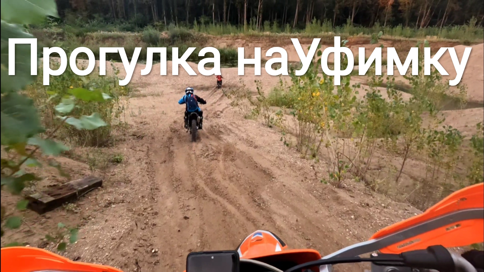 Прогулка на Уфимку