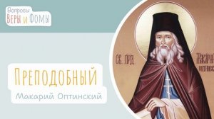 Преподобный Макарий Оптинский (аудио). Вопросы Веры и Фомы