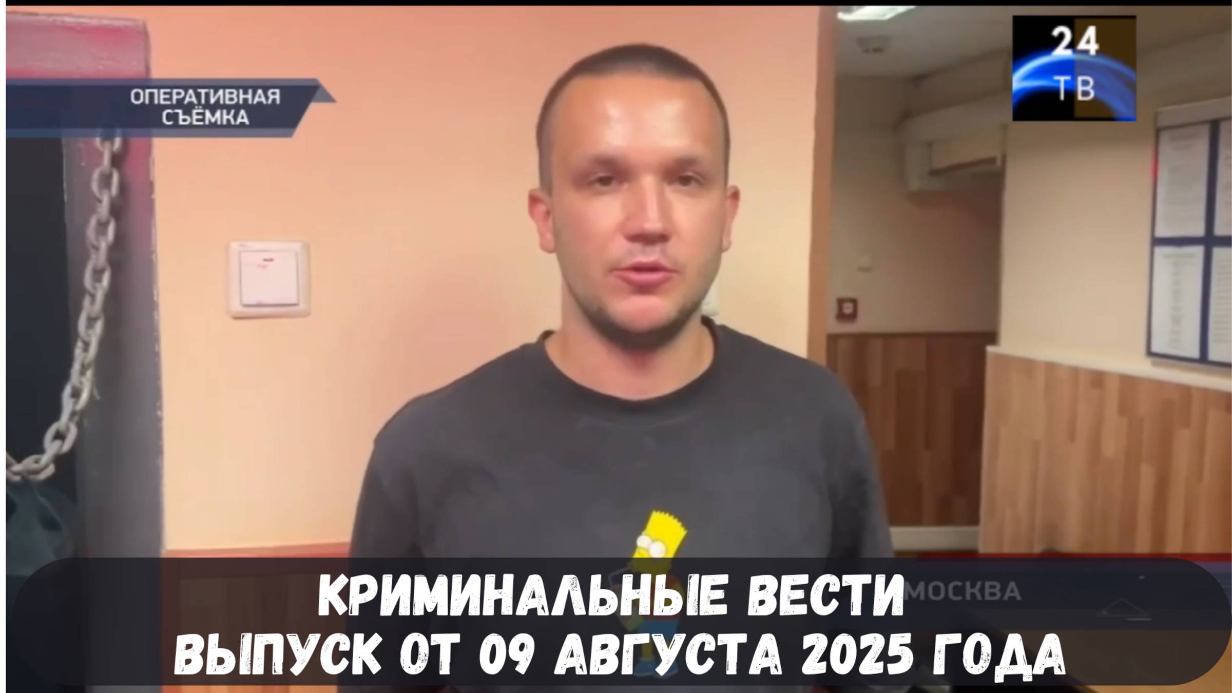 Криминальные вести выпуск от 09 августа 2025 года смотреть онлайн