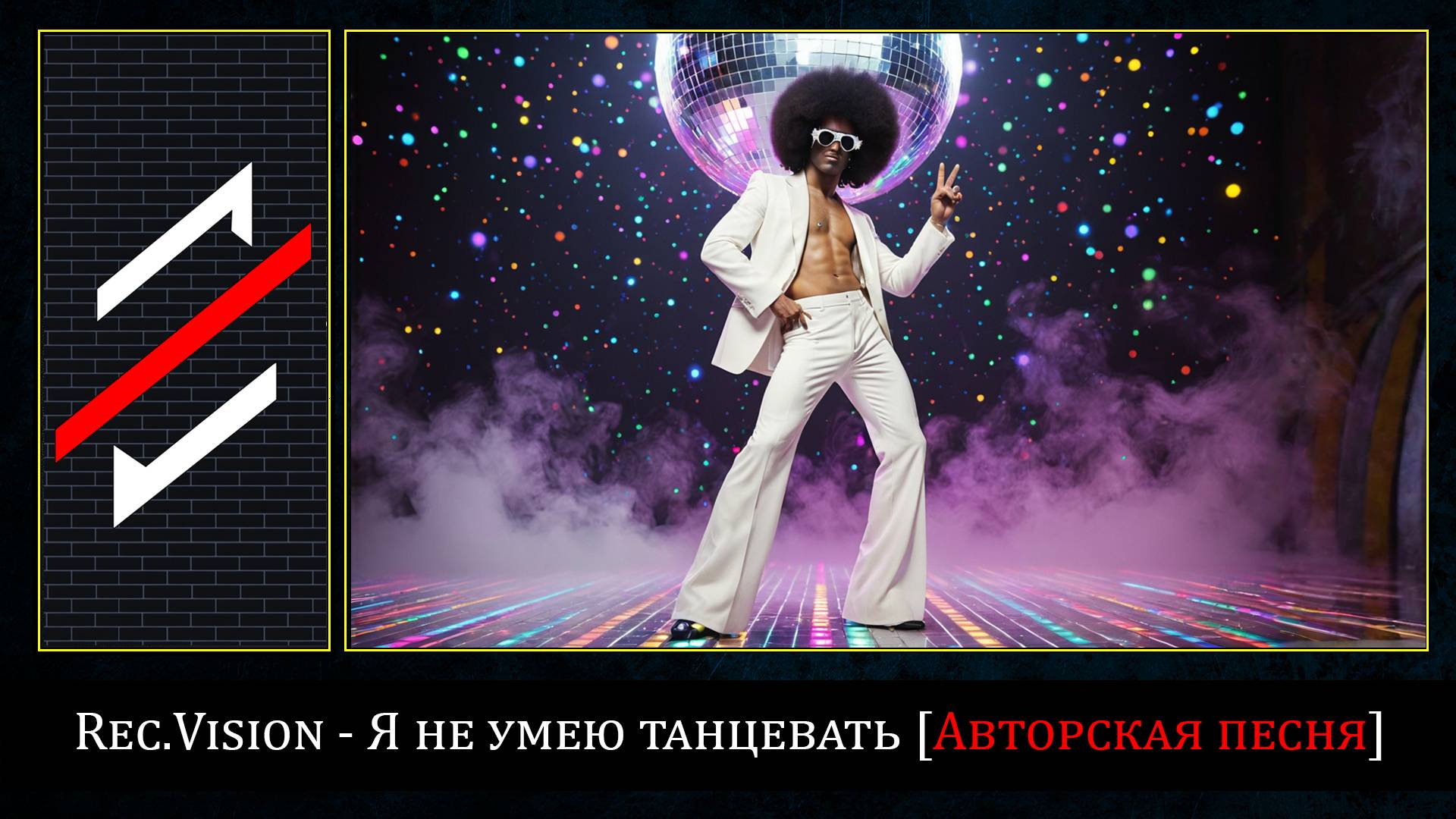 Rec.Vision - Я не умею танцевать смотреть онлайн
