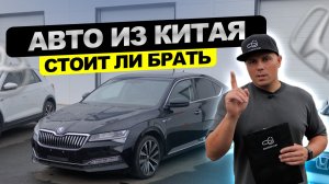 Автомобили из Китая, стоит ли брать? Плюсы и минусы.
