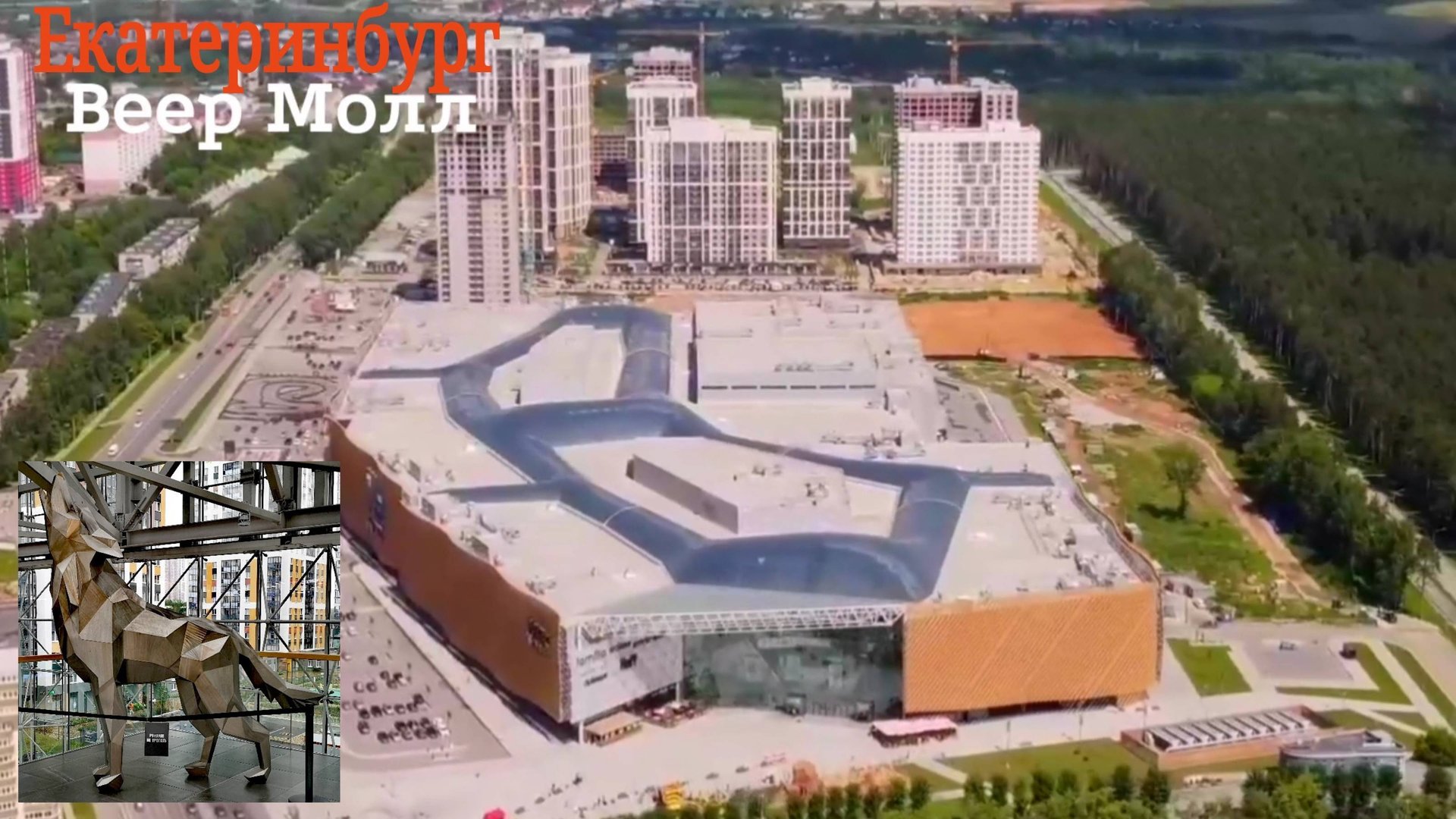 Екатеринбург. Веер Молл.