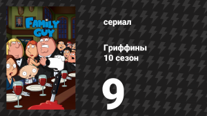 Гриффины 10 сезон 9 серия «Старый ворчун» (мультсериал, 2011)
