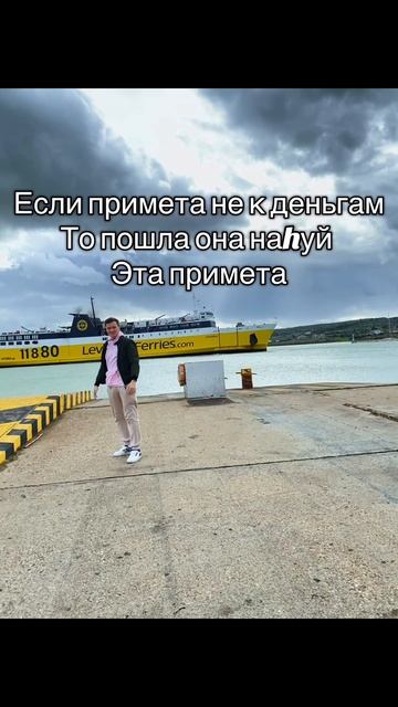 Если примета не к деньгам — пошла нафиг эта примета 💸🚀