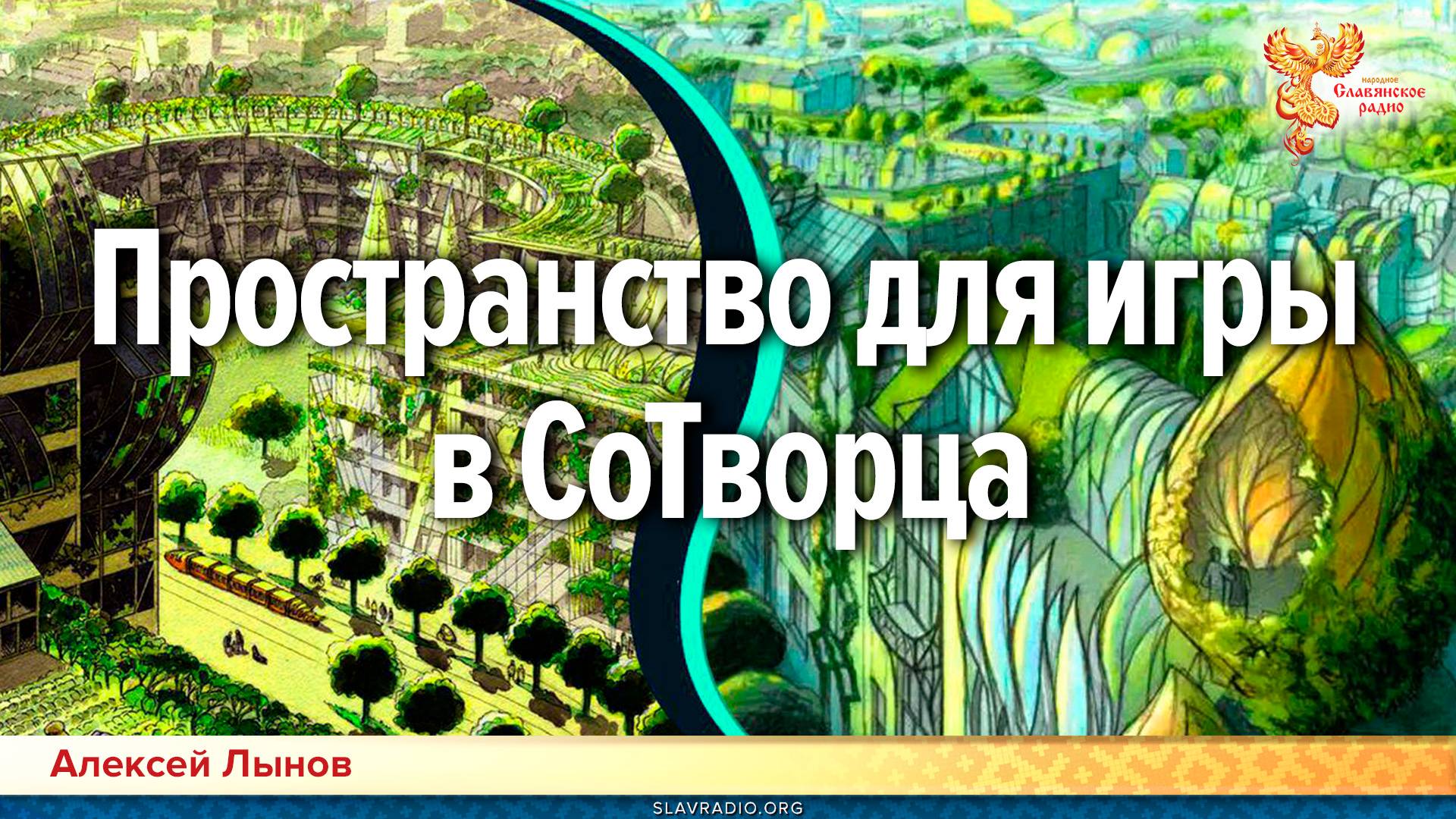 Пространство для игры в СоТворца смотреть онлайн