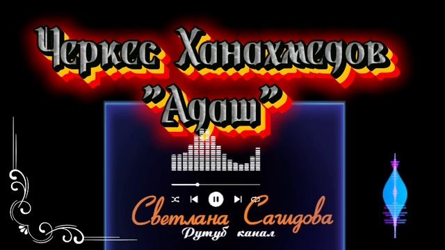 Черкес Ханахмедов _Багъри Адаш2025.mp4 смотреть онлайн