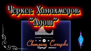Черкес Ханахмедов _Багъри Адаш2025.mp4