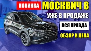 МОСКВИЧ 8 уже в продаже. Большой, богатый, но без оцинковки. Обзор и цена.