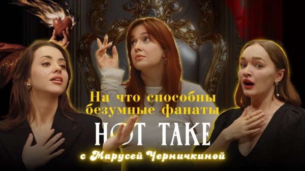 НА ЧТО СПОСОБНЫ БЕЗУМНЫЕ ФАНАТЫ | Хот Тейк с Марусей Черничкиной