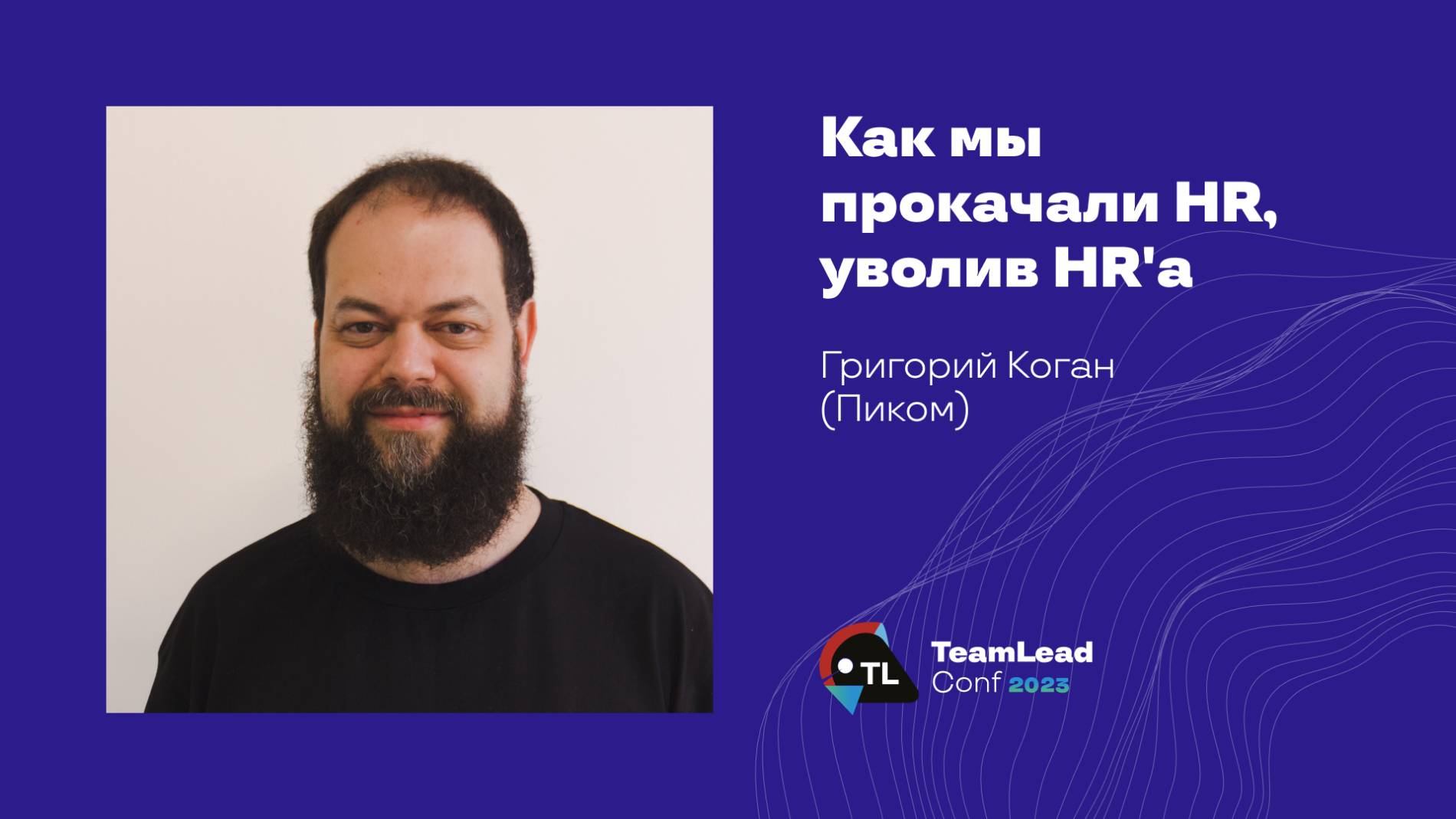 Как мы прокачали HR, уволив HR'а / Григорий Коган (Пиком) смотреть онлайн