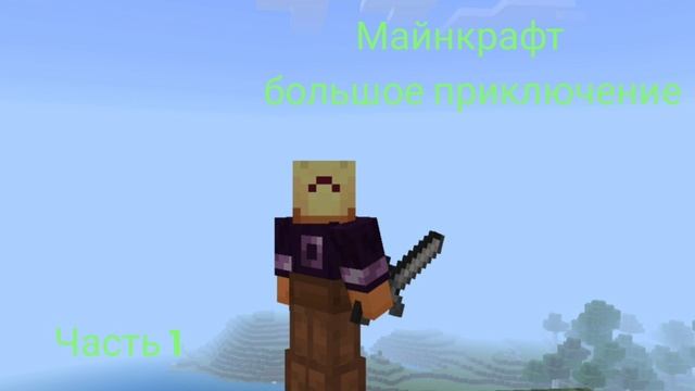 Большое приключение майнкрафт.
часть 1 смотреть онлайн