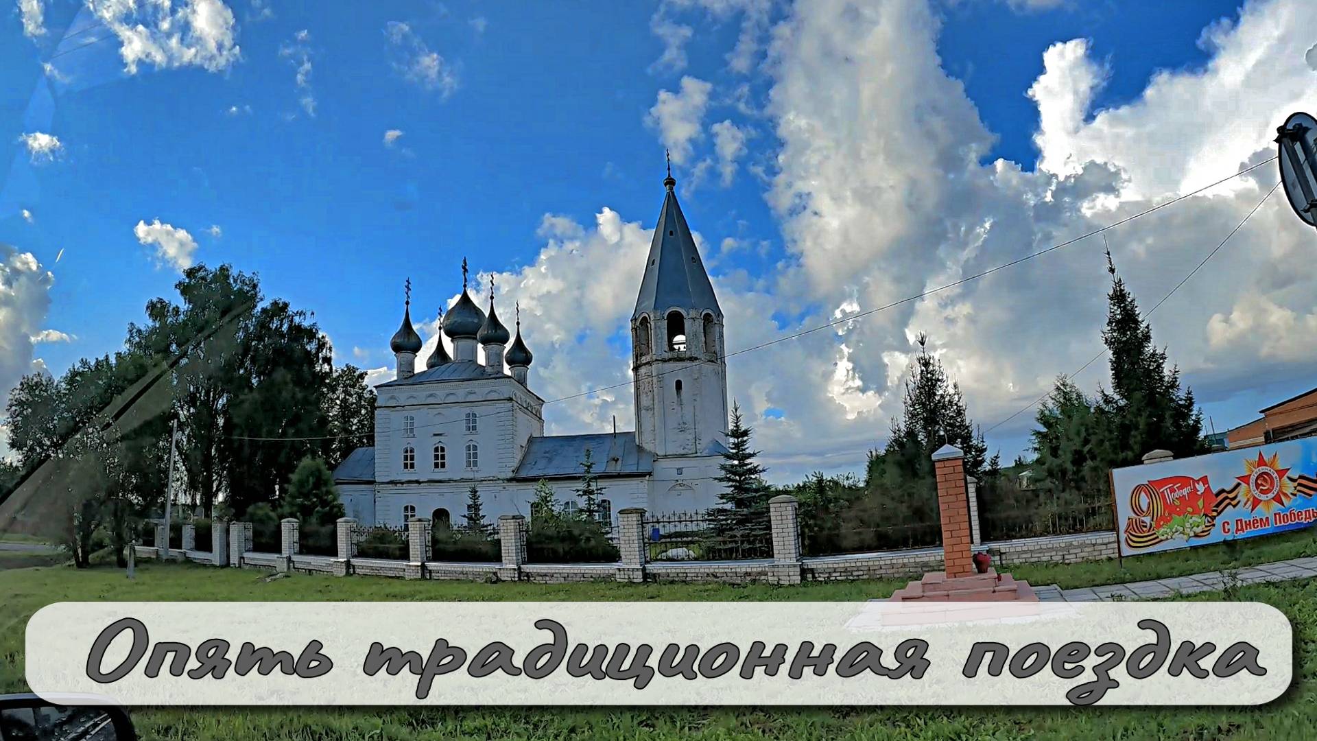 ОПЯТЬ ТРАДИЦИОННАЯ ПОЕЗДКА смотреть онлайн