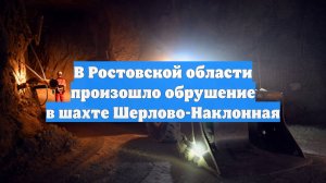 В Ростовской области произошло обрушение в шахте Шерлово-Наклонная