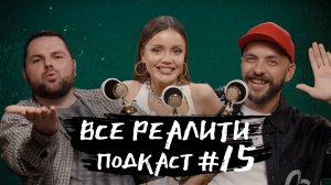 "Большой куш. Бангкок". Обсуждаем с СТ и Ассоль «Все реалити» подкаст #15