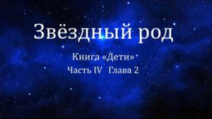 Звёздный род книга Дети, о том откуда мы) #Сорадение #Звёзды #Род