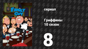 Гриффины 10 сезон 8 серия «Хладнокровный Питер» (мультсериал, 2011)