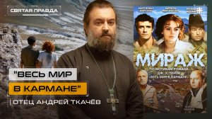 "Весь мир в кармане": Иди и смотри фильм "Мираж" (1983) — отец Андрей Ткачёв