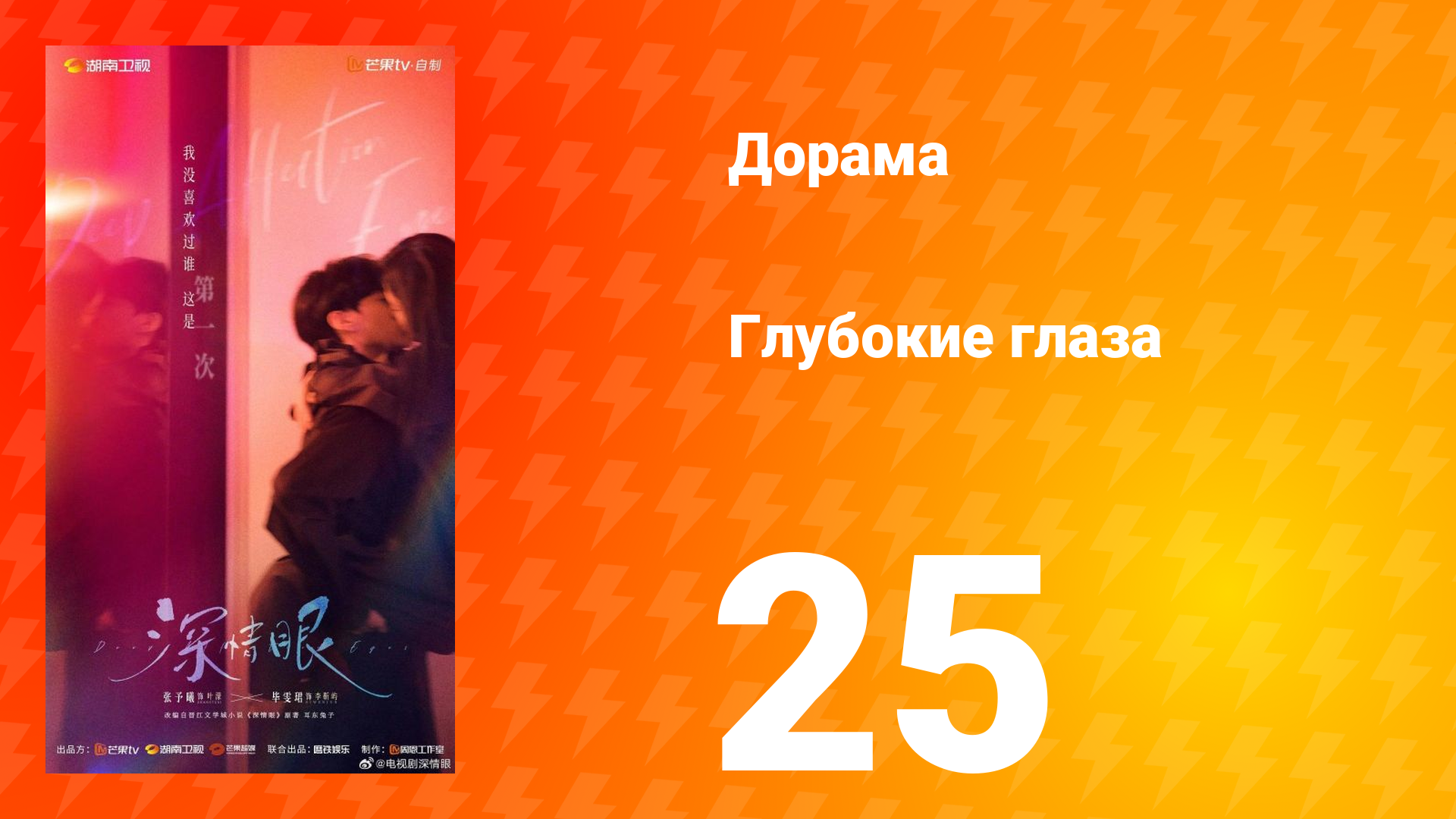 Глубокие глаза 25 серия