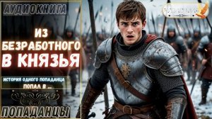 АУИДОРАССКАЗ | ПОПАДАНЕЦ: ИЗ БЕРЗРАБОТНОГО В КНЯЗЬЯ часть 1. 2
