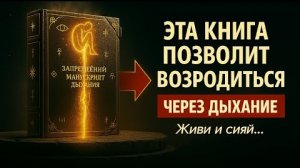 📹 Запретный секрет дыхания: То, что ты забыл при рождении (Аудиокнига) 🔥