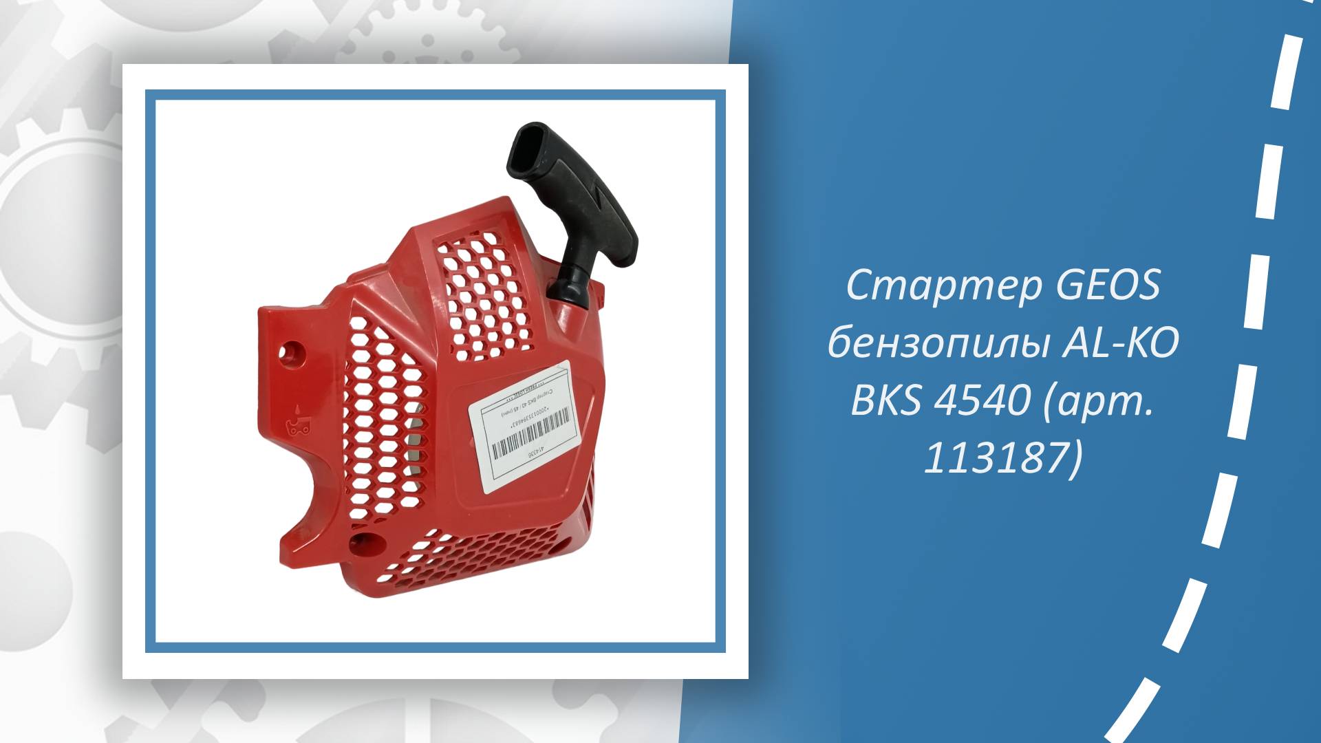 Стартер GEOS бензопилы AL-KO BKS 4540
