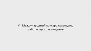 Международный конкурс краеведов, работающих с молодежью. Золотухина Ирина Васильевна (г. Тирасполь)