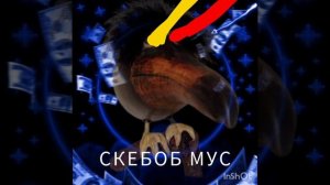 💀СКЕБОБ МУС 💣МУЗЫКА🇷🇺🎁🇺🇸