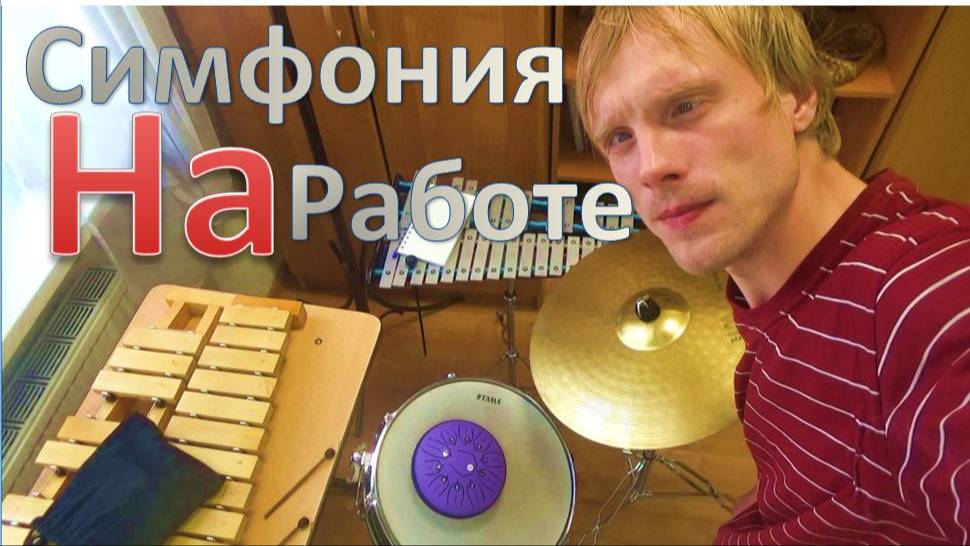 Симфония на работе смотреть онлайн