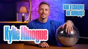 Kylie Minogue - прикормка миллениала или как я сходил на концерт!