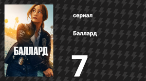 Баллард 7 серия «Развилка на пути» (сериал, 2025)