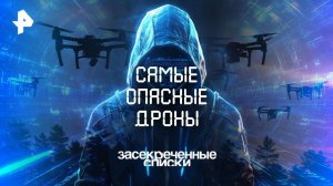 Самые опасные дроны — Засекреченные списки  (09.08.2025)