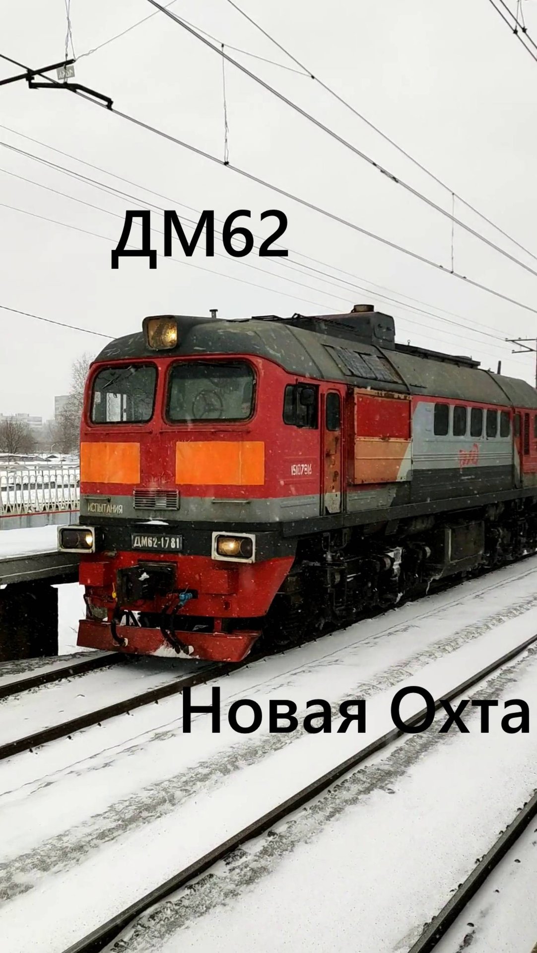 Маневровый тепловоз ДМ62 проезжает платформу Новая Охта в Санкт-Петербурге, зима 2025 года смотреть онлайн