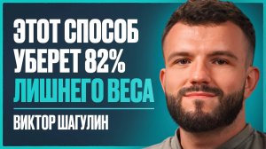 Почему от ЗАЛА и ДИЕТ нет результата? 10 золотых правил для построения тела мечты | Виктор Шагулин