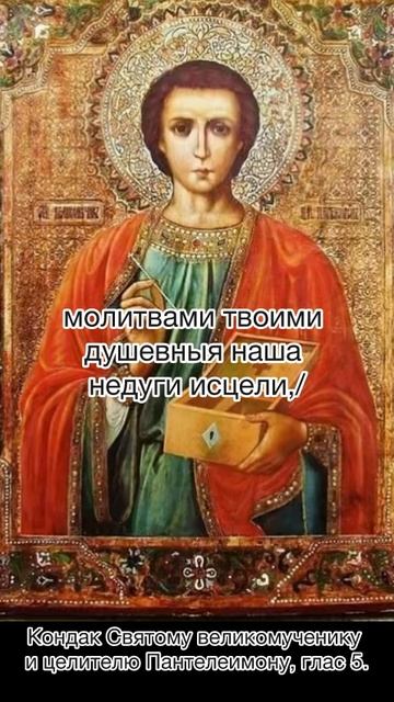 Кондак Святому великомученику и целителю Пантелеимону, глас 5, 9 августа по н.ст. смотреть онлайн