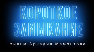 «Короткое замыкание». Фильм-расследование Аркадия Мамонтова