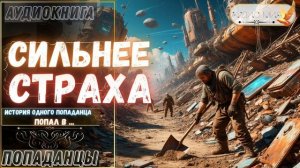 АУДИОРАССКАЗ | ПОПАДАНЕЦ: СИЛЬНЕЕ СТРАХА ЧАСТЬ 1.4