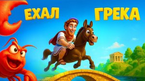Ехал Грека через реку | Музыкальные скороговорки