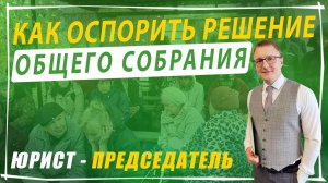Как оспорить решение общего собрания СНТ через суд
