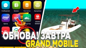 🚢ОБНОВА БЛИЗКО! ЛОДКИ на GRAND MOBILE - НОВЫЙ ИВЕНТ С ФАРМОМ ДЕНЕГ! СЛИВ ОБНОВЫ ГРАНД МОБАЙЛ