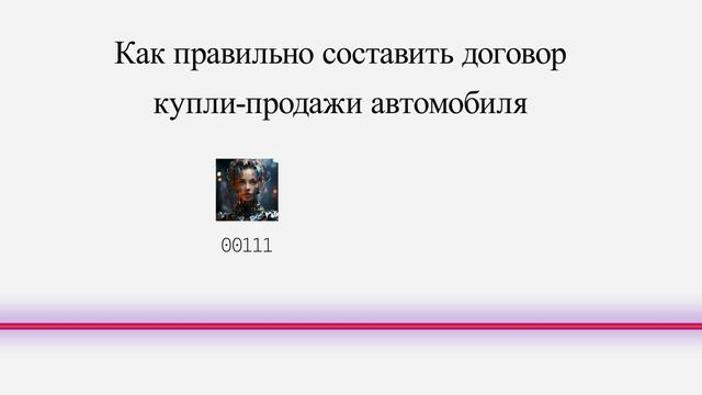 Как правильно составить договор купли-продажи автомобиля смотреть онлайн