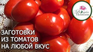 Томатный БУМ! Лучшие рецепты заготовок на зиму