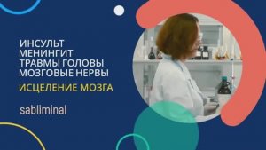 ИНСУЛЬТ*МЕНИНГИТ*ТРАВМЫ ГОЛОВЫ*МОЗГОВЫЕ НЕРВЫ*ИСЦЕЛЕНИЕ МОЗГА*САБЛИМИНАЛ+ЛЕЧЕБНЫЕ ЧАСТОТЫ