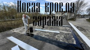 Гидроизоляция крыши гаража | Технониколь в два слоя | ЭПП, ЭКП.