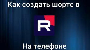 как создать шортс на телефоне в рутуб
