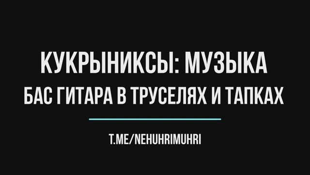 Кукрыниксы: Музыка, Бас гитара в труселях и тапках смотреть онлайн