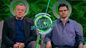 «Игры разумов». 42 выпуск | Вадим Андреев и Евгений Калюков