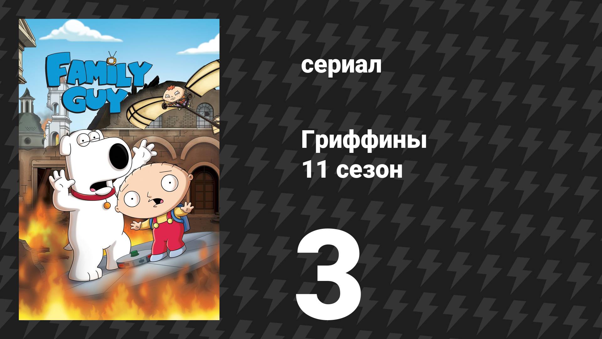 Гриффины 11 сезон 3 серия «Старик и рак» (мультсериал, 2012)